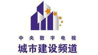 城市建设频道直播